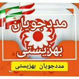 مددجویان بهزیستی