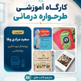 طرحواره درمانی مرادی وفا