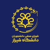 شورای صنفی دانشجویان دانشگاه شیراز