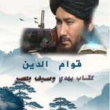 ئالىملارنىڭ جىھادىدىن تاللانمىلار