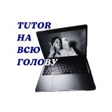 ✌🏼 tutor на всю голову