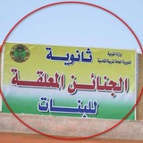 ثانوية الجنائن المعلقة للبنات