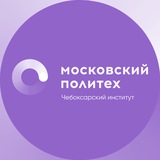 Чебоксарский Политех
