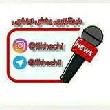 کانال خبری بخش ایلخچی