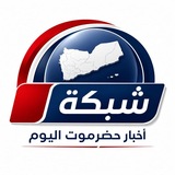 شبكة أخبار حضرموت اليوم
