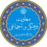 معاونت فرهنگی و اجتماعی شریف