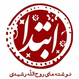 ابتدا | نوشتههای روحالله رشیدی