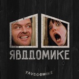 Я в ДДомике! 🙆♂️
