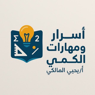 أ/ يحيى المالكي للمهارات الكمية