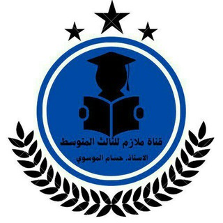 قناة ملازم للثالث المتوسط _26