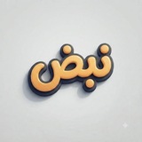 نبــــض❤️🩹