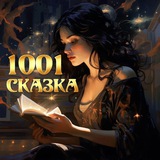 1001 СКАЗКА 🎧