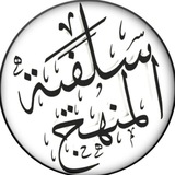 قناة سلفية المنهج