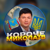 Короче. Миколаїв | Новини