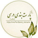 پارت بندی درسی (حالنامه)