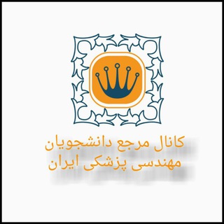 دانشجويان مهندسی پزشکی ایران
