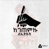 ከገጠምኩ ✍ ለኢየሱስ ✝