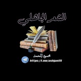 " الشعر الجاهلي "