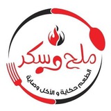 ملح وسكر 🍬 الطعم حكاية والأكل وصاية