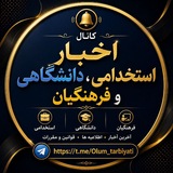 اخبار دانشگاهی و استخدامی