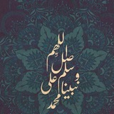 قصص الصلاة على النبي ﷺ 🌹
