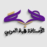 تدريس وتحفيز هبة العربي