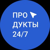 Продукты 24/7