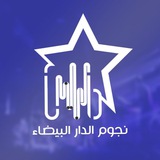 اغاني نجوم الدار البيضاء🎙