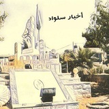 اخبار سلواد - Silwad News