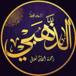 الإمام الذهبي
