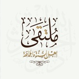 (( ملتقى أهل السنة والجماعة ))