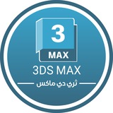 🇵🇸 3DS MAX | ثري دي ماكس