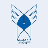 🏢 📚 دانشگاه آزاد بیرجند