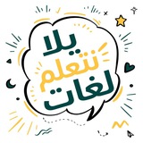 يلا نتعلم لغات