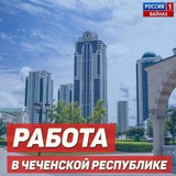 Работа в Чеченской Республике 💎