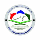 Dar Ahlul Hadith Gambia دار أهل الحديث غامبيا