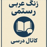 📗 کانال زنگ عربی با رستمی 📚