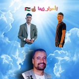 احرار زيتا ☝️ 🇵🇸