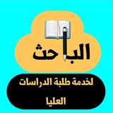 الباحث