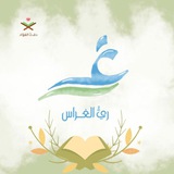 ريُّ الغِراس 🌧️ 🍃