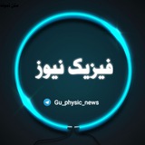 فیزیک نیوز
