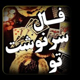 💞 فال سرنوشت تو 💞