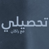 كويزات تحصيلي - راكان علي