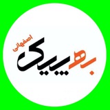 ( به پیک اصفهانی ) ۰۹۱۳۳۰۱۷۸۵۳