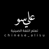 المحادثة اليومية باللغة الصينية