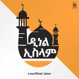 🍂 ዲነል ኢስላም 🕌