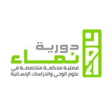 دورية نماء للدراسات الإسلامية والإنسانية