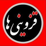 ▪️ کانال قزوینی ها ▪️