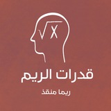 قدرات الريم - القناة الاساسية
