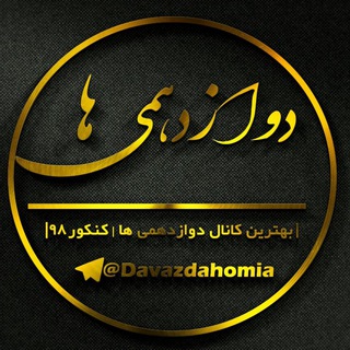 کانال دوازدهمی ها | کنکور99